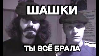 Шашки - Ты Всё Брала (клип)