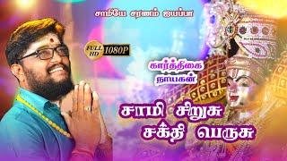 கார்த்திகை 14 நாள் ஐயப்பன்பாடல்/சாமி சிறுசு சக்தி பெருசு SADHASHIVAM#superhitsong#ayyappa#sabarimala