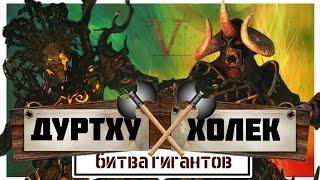 Холек против Дуртху | Total War: Warhammer