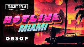 Горячая линия для горячих парней | Hotline Miami обзор