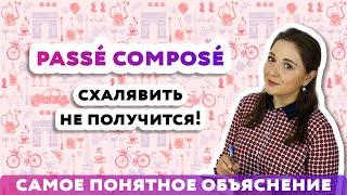 Passé Composé - прошедшее завершенное время [2020]