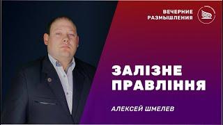 Вечерние размышления | Тема: Железное правление | Алексей Шмелев 30.09.2024