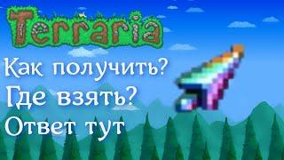 Гайд как получить радужный курсор | terraria