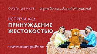 Сногаминадиване №12. Принуждение жестокостью.  Сладкая агрессия или как стать человеком.