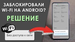 ⭐️ Как Разблокировать Wi-Fi на Android Телефоне? ️ Решение!