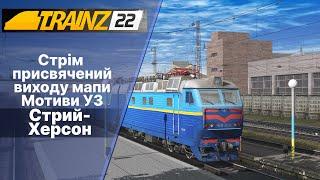 Trainz 2022 Стрім до дня виходу мапи "Мотиви УЗ" ЧС8 з поїздом Стрий-Херсон.