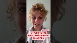 Отключить мысли и диалог.  #Медитация. #Практика #Аум