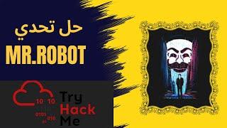 اختراق  تسجيل الدخول في موقع و تهكير النظام من خلاله | TryHackMe: Mr.robot