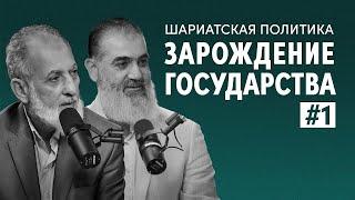 Политика пророка ﷺ  |  Шариатская политика | 1 урок |   Доктор Камаль Салим,|  Шейх Нуруддин