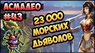 King's Bounty: Красные пески #43 (100% урона Асмадео, невозможный без потерь) прохождение