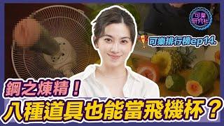 這樣尻太危險！盤點世界8大獵奇尻尻法！｜可樂排行榜ep.14｜許藍方博士