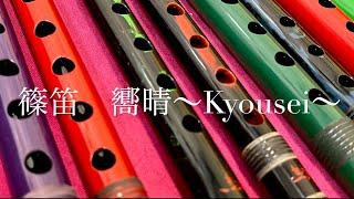 篠笛　嚮晴〜Kyousei〜