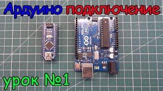 arduino подключение урок №1.