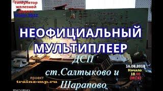 [Trainz 2012] Неофициальный мультиплеер | ДСП [16/08/2018]