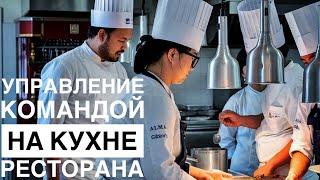 Как управлять командой кухни ? / обязанности Шефа и поваров