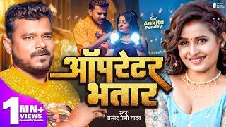 Video | Pramod Premi Yadav | ऑपरेटर भतार | Operator Bhatar | New Bhojpuri Song 2024 | GMJ