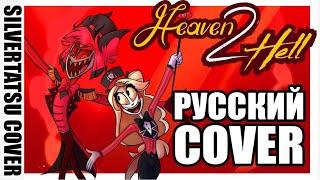 RUS COVER HEAVEN 2 HELL (A Hazbin Hotel Inspired Song) - Black Gryph0n & Baasik