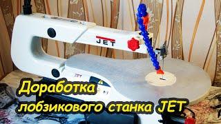 Доработка (модернизация) лобзикового станка JET JSS 16 A