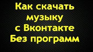 Как скачать музыку с Вконтакте. Без программ (2014) HD
