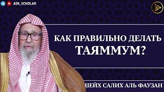 Как правильно делать таяммум? | Шейх Салих аль Фаузан