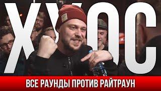 ВСЕ РАУНДЫ ХХОС ПРОТИВ РАЙТРАУН