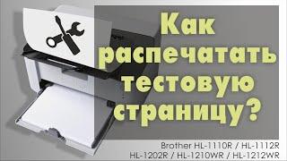 КАК РАСПЕЧАТАТЬ ТЕСТОВУЮ СТРАНИЦУ Brother HL 1110R, HL 1112R, HL 1202R, HL 1210WR, HL 1212WR