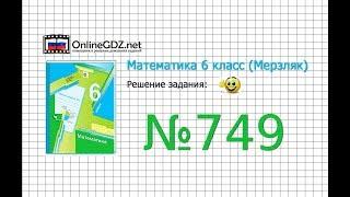 Задание №749 - Математика 6 класс (Мерзляк А.Г., Полонский В.Б., Якир М.С.)