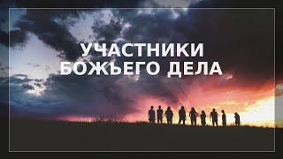 Участники Божьего дела | Давид Жушко | Община "Царь Великой Славы"