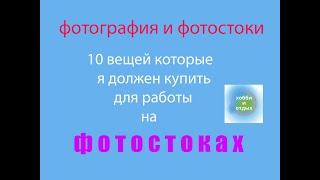 Фотостоки и Фотобанки.10 вещей которые я должен купить для работы на фотостоках. Хобби и отдых.