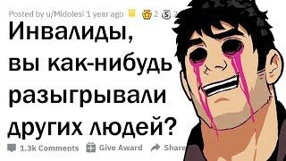 KAK ИНВАЛИДЫ УГOPAЮT НАД ЛЮДЬМИ?