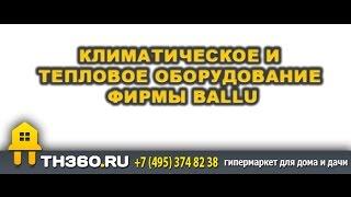 Климатическое и тепловое оборудование фирмы Ballu