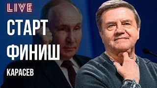 ИНАУГУРАЦИЯ ПУТИНА - США ИДУТ НА ВСТРЕЧУ. ЯДЕРНЫЙ ДОЖДЬ ДИПЛОМАТИИ. КАРАСЕВ