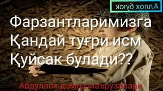 МУСУЛМОНГА ХАРОМ булган Исмлар/Яна Фарзантларимизга қандай исм қуйсак булади? - Абдуллох домла маъру