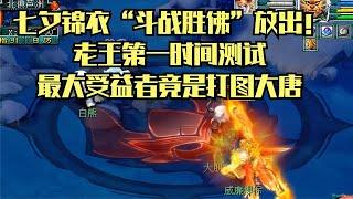 梦幻西游：七夕锦衣“斗战胜佛”放出！老王：最大受益者竟是大唐