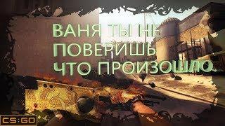 CS:GO МОНТАЖ ВАНЯ ТЫ НЕ ПОВЕРИШЬ ЧТО ПРОИЗОШЛО...