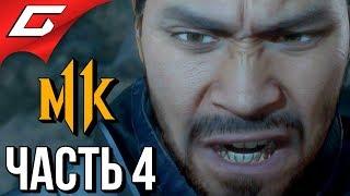 MORTAL KOMBAT 11  Прохождение #4  ОГОНЬ И ЛЁД