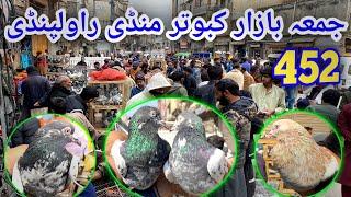 452) Juma Bazar Kabootar Mandi Rawalpindi | Today Latest Update High Flyer Pigeon Price 7/3/2025