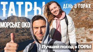 Самый сложный поход в Татры на день. Морське Око. 24 километра пешком по горам. КОНКУРС. ХАЙКИНГ.