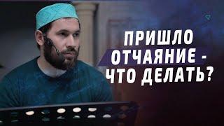 Пришло отчаяние - что делать? I Мухаммад Сулейманов