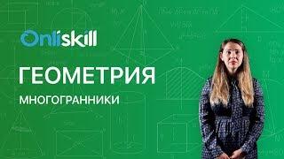 Геометрия 9 класс : Многогранники