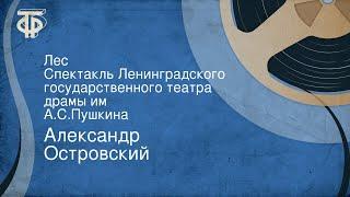 Александр Островский. Лес. Спектакль Ленинградского государственного театра драмы им. А.С.Пушкина