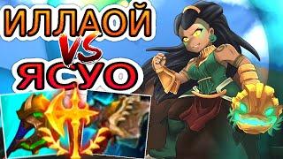 Иллаой VS Ясуо  Как играть за Иллаой ● He гайд на Иллаой – Лига легенд (League of Legends)