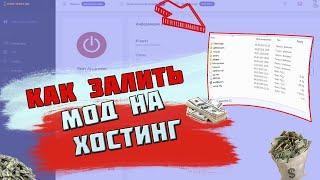 КАК УСТАНОВИТЬ МОД НА ХОСТИНГ В 2024 ГОДУ? + БЕСЛПАТНЫЙ ХОСТИНГ