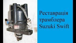 Реставрація трамблера Suzuki Swift