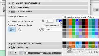 Archicad 22 - Как настроить паспорт зоны, цвет зоны, имя зоны и номер зоны