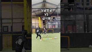 급식왕 생글이vs싱글벙글 이유미 #여자연예인축구팀 #급식왕 #싱글벙글
