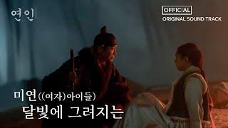 [연인] OST, 미연((여자)아이들) '달빛에 그려지는' Full Ver., MBC 230819 방송