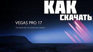 КАК СКАЧАТЬ И УСТАНОВИТЬ SONY VEGAS PRO 17 [БЕЗ ВИРУСОВ]