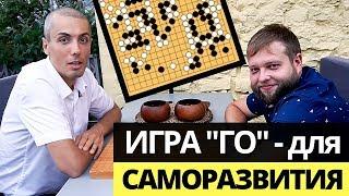 Игра ГО: правила, суть игры - игра самураев для саморазвития и советник в бизнесе.