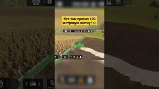 #fs20  John Deere 100 метровая жатка